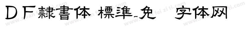 ＤＦ隷書体 標準字体转换